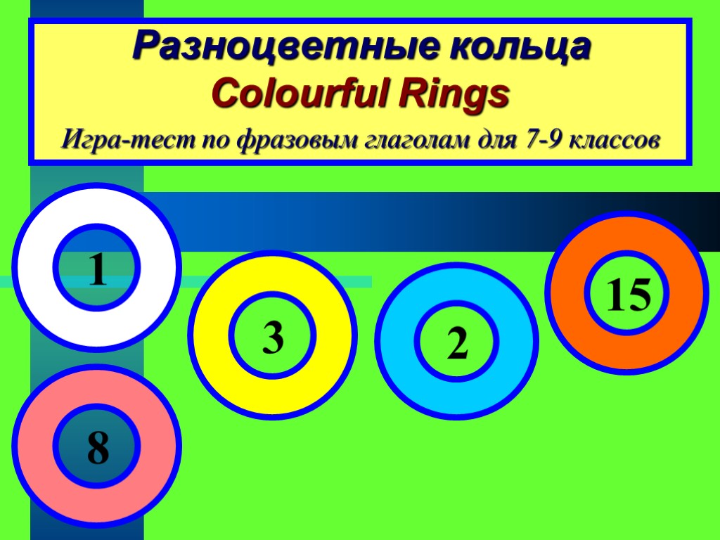 Разноцветные кольца Colourful Rings 1 2 3 8 15 Игра-тест по фразовым глаголам для